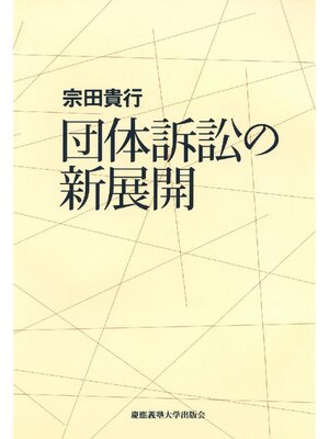 cover image of 団体訴訟の新展開